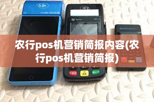 农行pos机营销简报内容(农行pos机营销简报) 农行pos机营销简报内容(农行pos机营销简报)