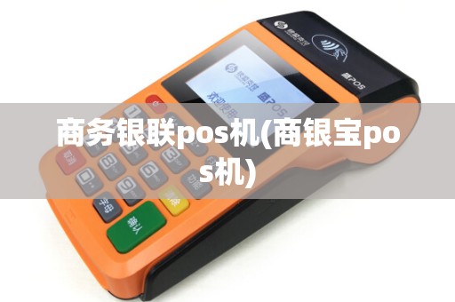 商务银联pos机(商银宝pos机) 商务银联pos机(商银宝pos机)