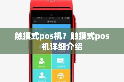 触摸式pos机?触摸式pos机详细介绍 触摸式pos机?触摸式pos机详细介绍