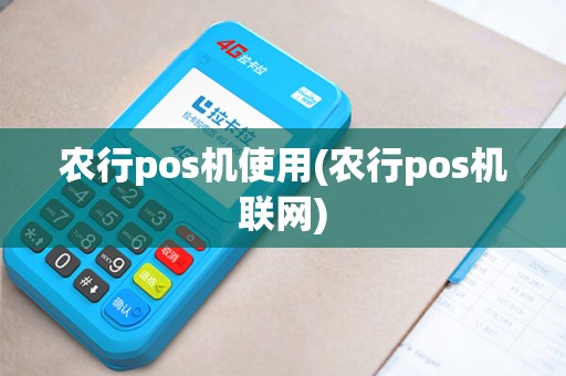农行pos机使用(农行pos机联网) 农行pos机使用(农行pos机联网)