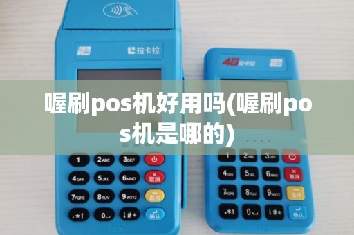 喔刷pos机好用吗(喔刷pos机是哪的) 喔刷pos机好用吗(喔刷pos机是哪的)