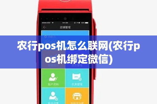 农行pos机怎么联网(农行pos机绑定微信) 农行pos机怎么联网(农行pos机绑定微信)