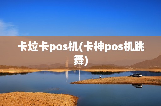 卡垃卡pos机(卡神pos机跳舞) 卡垃卡pos机(卡神pos机跳舞)