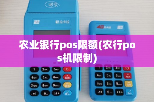 农业银行pos限额(农行pos机限制) 农业银行pos限额(农行pos机限制)