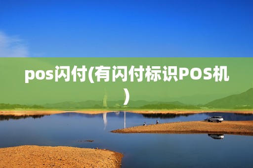 pos闪付(有闪付标识POS机) pos闪付(有闪付标识POS机)