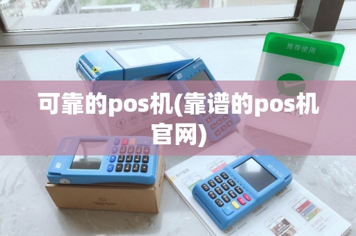 可靠的pos机(靠谱的pos机官网) 可靠的pos机(靠谱的pos机官网)