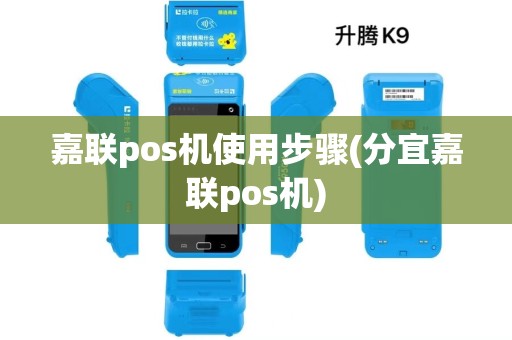 嘉联pos机使用步骤(分宜嘉联pos机) 嘉联pos机使用步骤(分宜嘉联pos机)