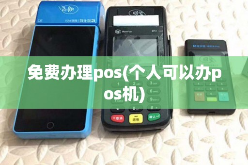 免费办理pos(个人可以办pos机) 免费办理pos(个人可以办pos机)