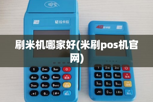 刷米机哪家好(米刷pos机官网) 刷米机哪家好(米刷pos机官网)
