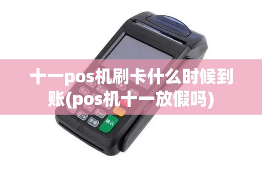 十一pos机刷卡什么时候到账(pos机十一放假吗) 十一pos机刷卡什么时候到账(pos机十一放假吗)