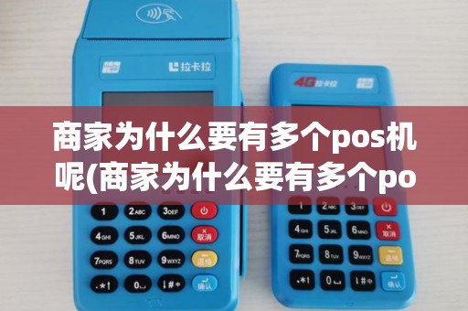 商家为什么要有多个pos机呢(商家为什么要有多个pos机) 商家为什么要有多个pos机呢(商家为什么要有多个pos机)