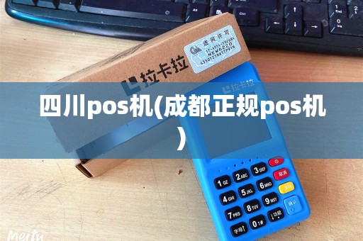四川pos机(成都正规pos机) 四川pos机(成都正规pos机)