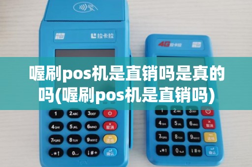 喔刷pos机是直销吗是真的吗(喔刷pos机是直销吗) 喔刷pos机是直销吗是真的吗(喔刷pos机是直销吗)
