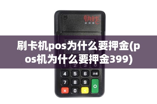 刷卡机pos为什么要押金(pos机为什么要押金399)