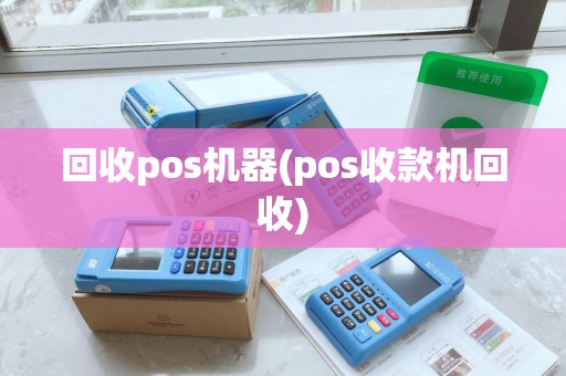 回收pos机器(pos收款机回收) 回收pos机器(pos收款机回收)