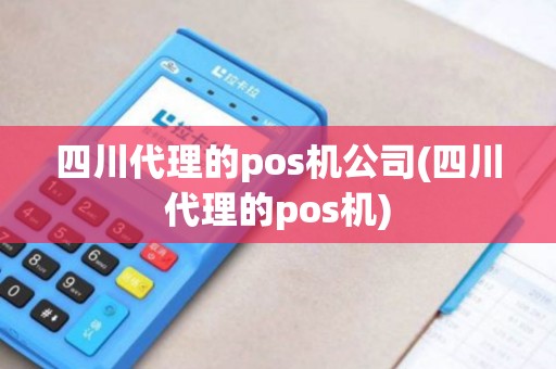 四川代理的pos机公司(四川代理的pos机) 四川代理的pos机公司(四川代理的pos机)