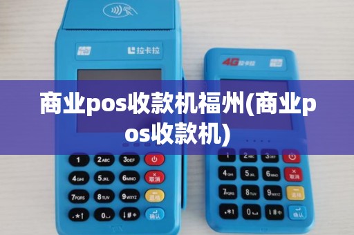 商业pos收款机福州(商业pos收款机) 商业pos收款机福州(商业pos收款机)