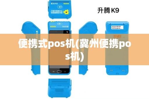 便携式pos机(冀州便携pos机) 便携式pos机(冀州便携pos机)