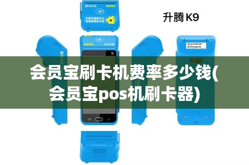 会员宝刷卡机费率多少钱(会员宝pos机刷卡器) 会员宝刷卡机费率多少钱(会员宝pos机刷卡器)