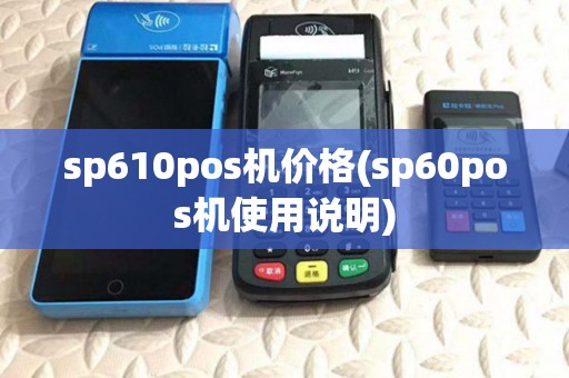sp610pos机价格(sp60pos机使用说明) sp610pos机价格(sp60pos机使用说明)