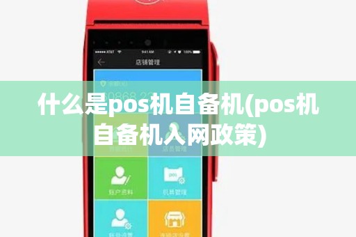 什么是pos机自备机(pos机自备机入网政策) 什么是pos机自备机(pos机自备机入网政策)