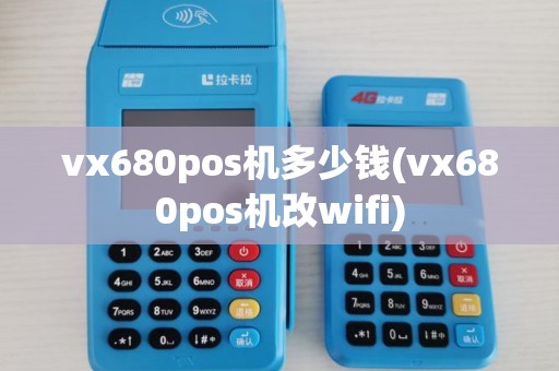 vx680pos机多少钱(vx680pos机改wifi) vx680pos机多少钱(vx680pos机改wifi)