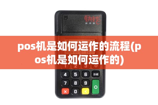 pos机是如何运作的流程(pos机是如何运作的) pos机是如何运作的流程(pos机是如何运作的)