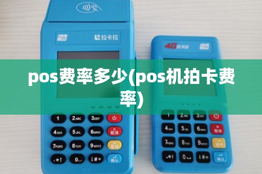 pos费率多少(pos机拍卡费率) pos费率多少(pos机拍卡费率)