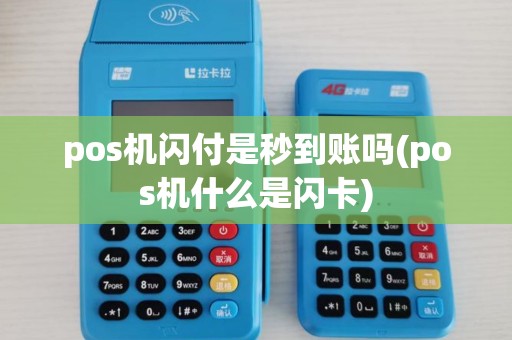 pos机闪付是秒到账吗(pos机什么是闪卡) pos机闪付是秒到账吗(pos机什么是闪卡)