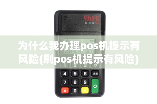 为什么我办理pos机提示有风险(刷pos机提示有风险) 为什么我办理pos机提示有风险(刷pos机提示有风险)