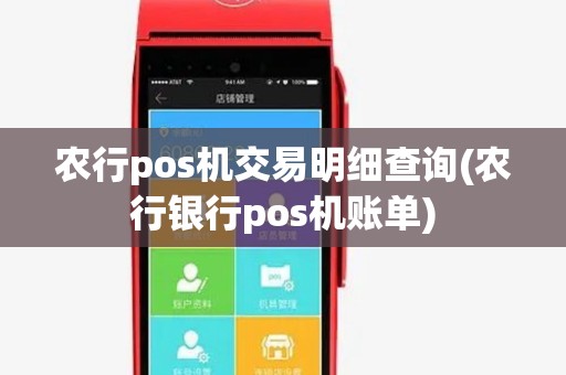 农行pos机交易明细查询(农行银行pos机账单) 农行pos机交易明细查询(农行银行pos机账单)