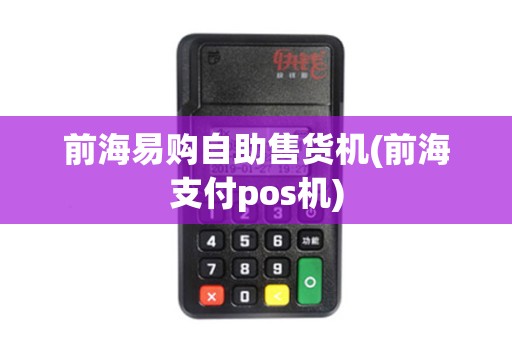 前海易购自助售货机(前海支付pos机) 前海易购自助售货机(前海支付pos机)