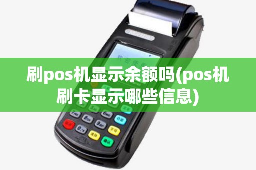 刷pos机显示余额吗(pos机刷卡显示哪些信息)