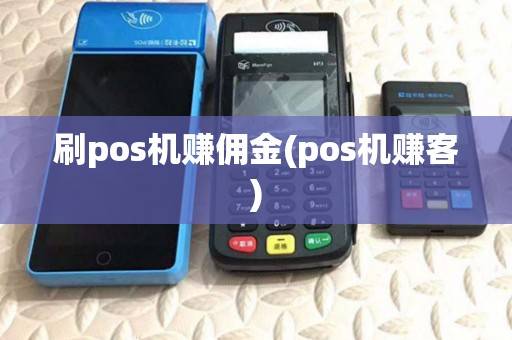 刷pos机赚佣金(pos机赚客) 刷pos机赚佣金(pos机赚客)