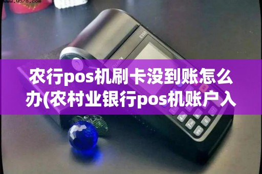 农行pos机刷卡没到账怎么办(农村业银行pos机账户入账) 农行pos机刷卡没到账怎么办(农村业银行pos机账户入账)
