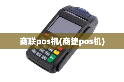 商联pos机(商捷pos机) 商联pos机(商捷pos机)