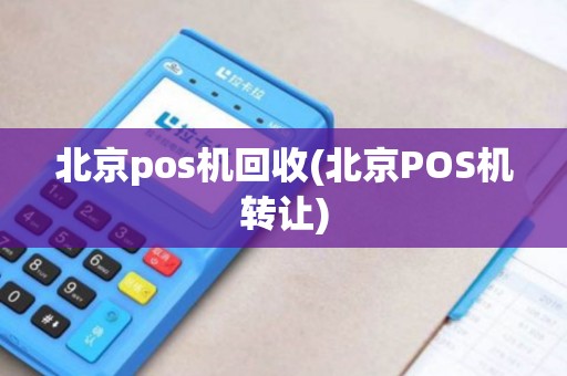 北京pos机回收(北京POS机转让) 北京pos机回收(北京POS机转让)