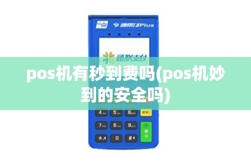 pos机有秒到费吗(pos机妙到的安全吗) pos机有秒到费吗(pos机妙到的安全吗)