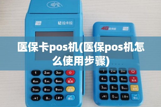 医保卡pos机(医保pos机怎么使用步骤) 医保卡pos机(医保pos机怎么使用步骤)
