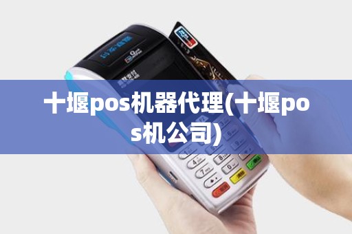 十堰pos机器代理(十堰pos机公司) 十堰pos机器代理(十堰pos机公司)