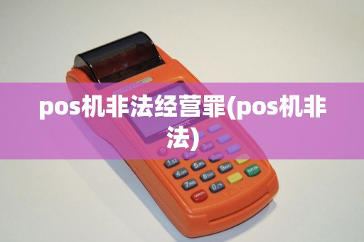 pos机非法经营罪(pos机非法)