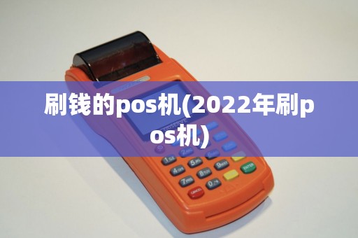 刷钱的pos机(2022年刷pos机) 刷钱的pos机(2022年刷pos机)