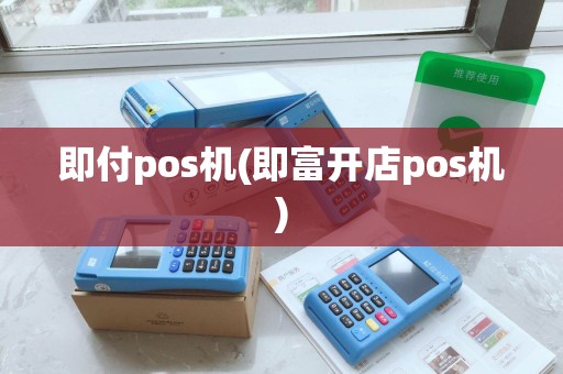 即付pos机(即富开店pos机) 即付pos机(即富开店pos机)