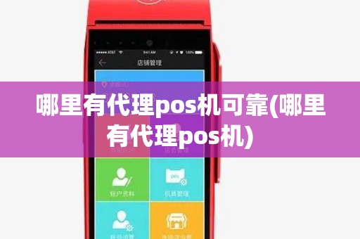 哪里有代理pos机可靠(哪里有代理pos机) 哪里有代理pos机可靠(哪里有代理pos机)