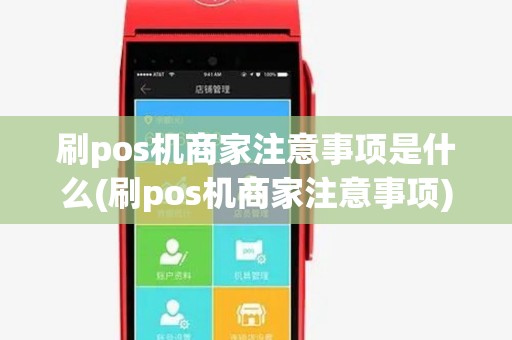 刷pos机商家注意事项是什么(刷pos机商家注意事项) 刷pos机商家注意事项是什么(刷pos机商家注意事项)