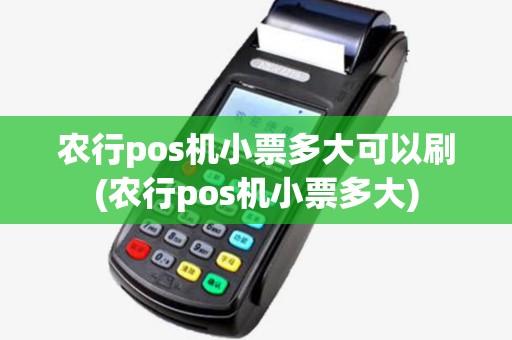 农行pos机小票多大可以刷(农行pos机小票多大) 农行pos机小票多大可以刷(农行pos机小票多大)