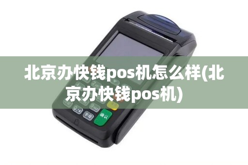 北京办快钱pos机怎么样(北京办快钱pos机) 北京办快钱pos机怎么样(北京办快钱pos机)