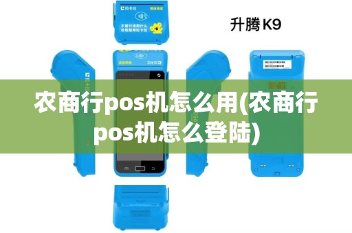 农商行pos机怎么用(农商行pos机怎么登陆) 农商行pos机怎么用(农商行pos机怎么登陆)