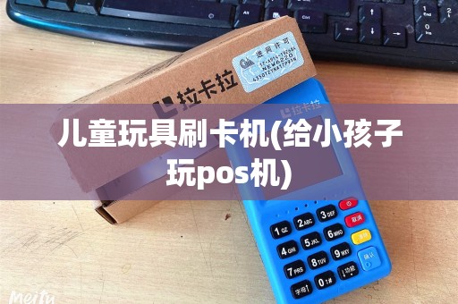 儿童玩具刷卡机(给小孩子玩pos机) 儿童玩具刷卡机(给小孩子玩pos机)