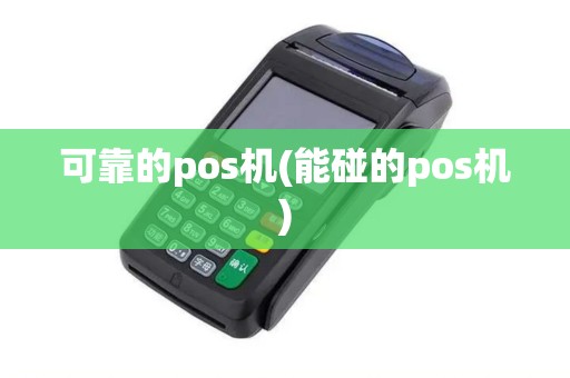 可靠的pos机(能碰的pos机) 可靠的pos机(能碰的pos机)